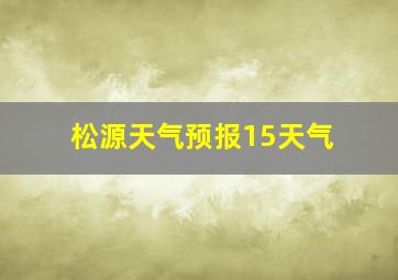 松源天气预报15天气