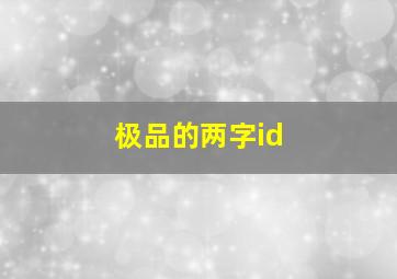 极品的两字id