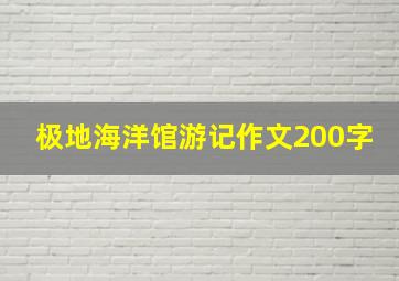 极地海洋馆游记作文200字