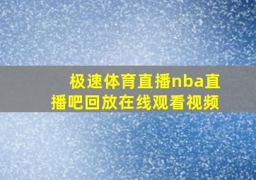 极速体育直播nba直播吧回放在线观看视频