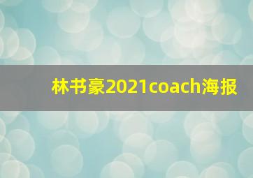 林书豪2021coach海报