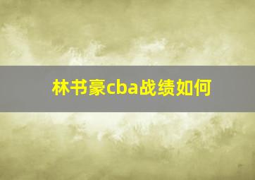 林书豪cba战绩如何