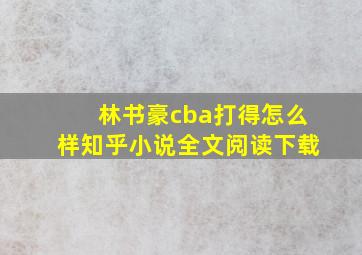 林书豪cba打得怎么样知乎小说全文阅读下载