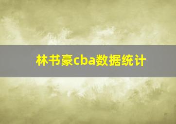 林书豪cba数据统计