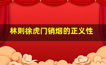 林则徐虎门销烟的正义性