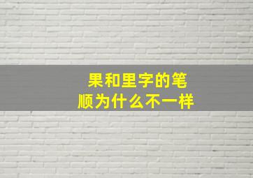 果和里字的笔顺为什么不一样