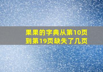 果果的字典从第10页到第19页缺失了几页