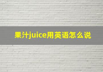 果汁juice用英语怎么说