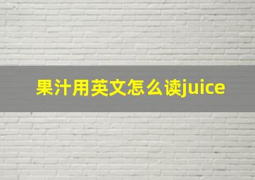 果汁用英文怎么读juice