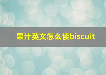 果汁英文怎么读biscuit