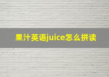 果汁英语juice怎么拼读