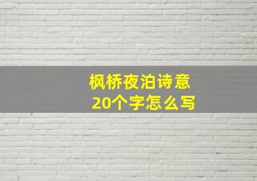 枫桥夜泊诗意20个字怎么写