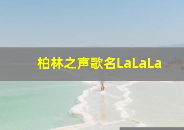 柏林之声歌名LaLaLa