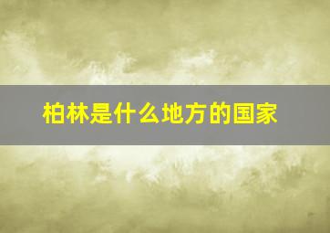 柏林是什么地方的国家