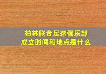 柏林联合足球俱乐部成立时间和地点是什么