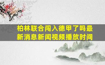 柏林联合闯入德甲了吗最新消息新闻视频播放时间