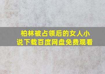 柏林被占领后的女人小说下载百度网盘免费观看