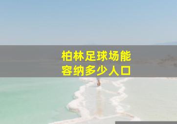 柏林足球场能容纳多少人口