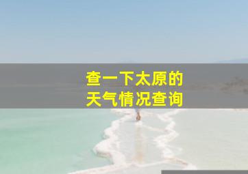 查一下太原的天气情况查询