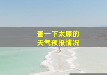 查一下太原的天气预报情况