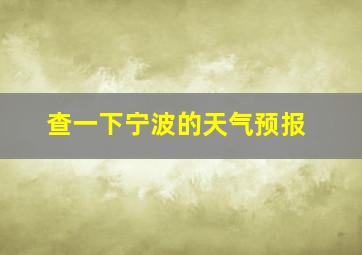 查一下宁波的天气预报