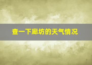 查一下廊坊的天气情况