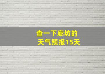 查一下廊坊的天气预报15天