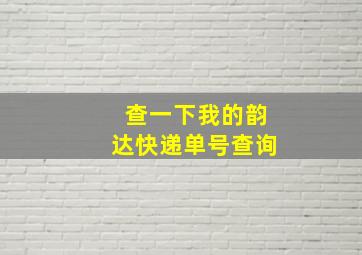 查一下我的韵达快递单号查询