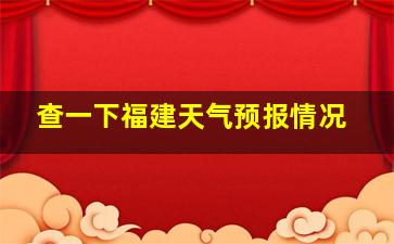 查一下福建天气预报情况