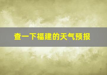 查一下福建的天气预报