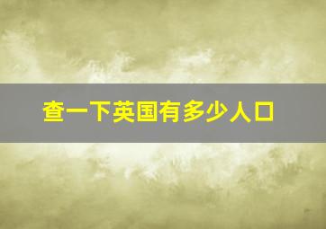 查一下英国有多少人口