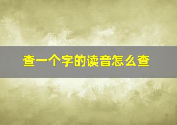 查一个字的读音怎么查