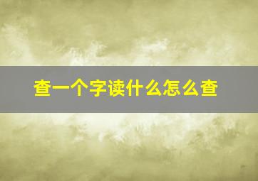 查一个字读什么怎么查