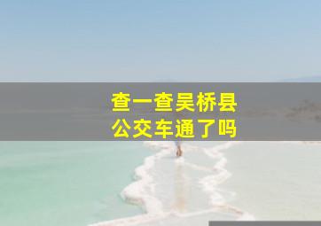 查一查吴桥县公交车通了吗