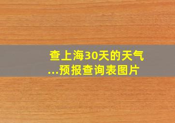 查上海30天的天气...预报查询表图片