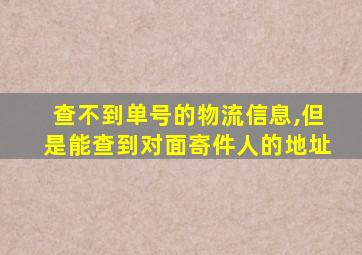 查不到单号的物流信息,但是能查到对面寄件人的地址