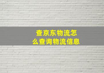 查京东物流怎么查询物流信息