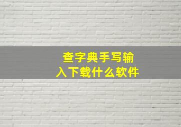 查字典手写输入下载什么软件