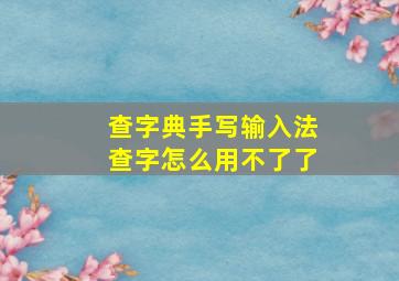 查字典手写输入法查字怎么用不了了