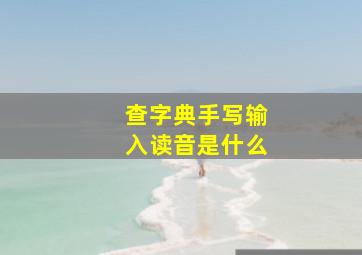 查字典手写输入读音是什么