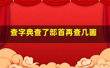 查字典查了部首再查几画