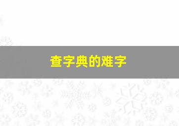 查字典的难字