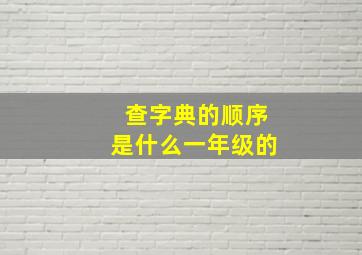 查字典的顺序是什么一年级的