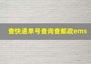 查快递单号查询查邮政ems