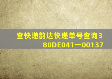 查快递韵达快递单号查询380DE041一00137