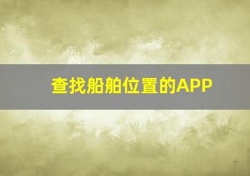 查找船舶位置的APP