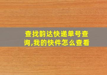 查找韵达快递单号查询,我的快件怎么查看