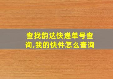 查找韵达快递单号查询,我的快件怎么查询