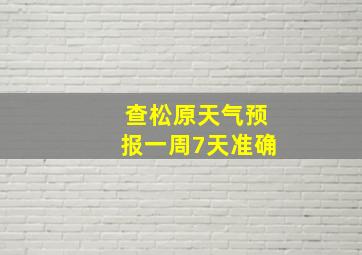 查松原天气预报一周7天准确