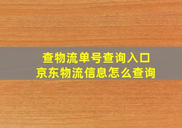 查物流单号查询入口京东物流信息怎么查询